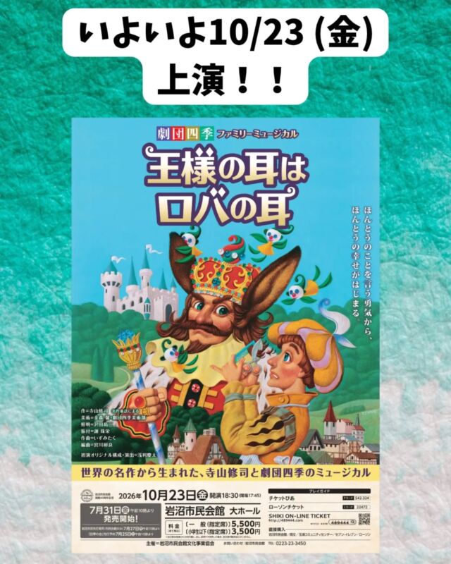 【10/23(金)開催　劇団四季ファミリーミュージカル『王様の耳はロバの耳』】
いよいよ今週末上演です！チケットに関することやお知らせなどをまとめましたのでご覧ください♪
会場でお待ちしております！！

#岩沼市　#岩沼市民会館　#劇団四季　#ミュージカル　#王様の耳はロバの耳